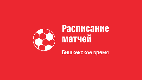 Расписание матчей Чемпионата мира по футболу FIFA 2018 в России - Sputnik Кыргызстан