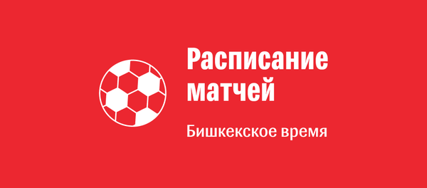 Расписание матчей Чемпионата мира по футболу FIFA 2018 в России - Sputnik Кыргызстан