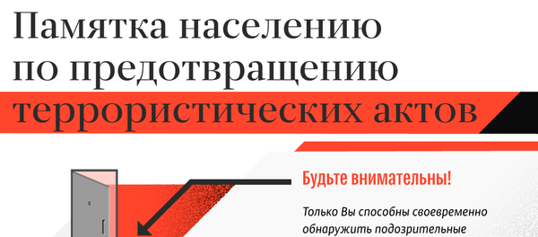 Памятка населению по предотвращению террористических актов - Sputnik Кыргызстан