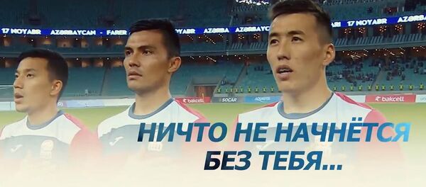 Стоять горой за Кыргызстан! Мотивирующее видео к футбольным матчам в Бишкеке - Sputnik Кыргызстан