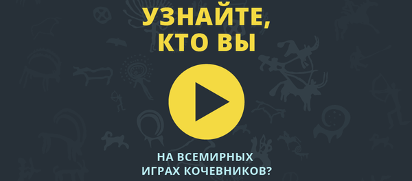 Тест от Sputnik: каким бы вы были кочевником? - Sputnik Кыргызстан