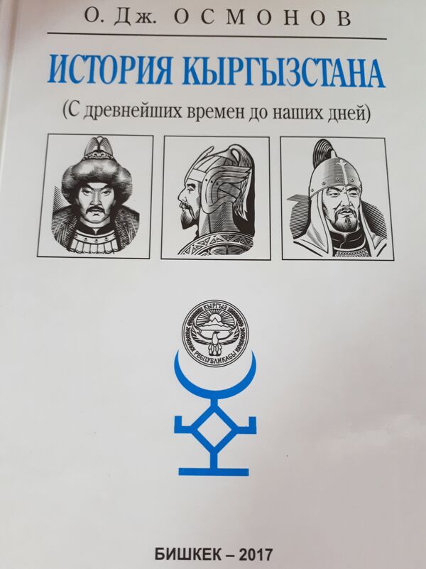 В учебнике Оскона Осмонова приводится около 10 версий происхождения кыргызов - Sputnik Кыргызстан