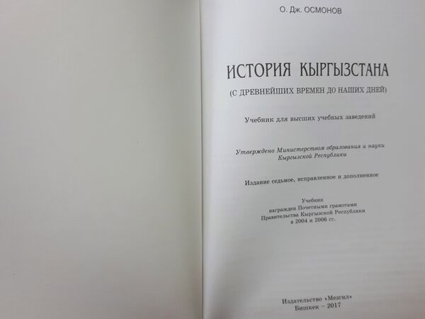 Отмечается, что учебник для вузов утвержден Министерством образования и науки КР - Sputnik Кыргызстан