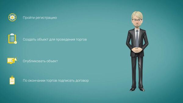 Как принимать участие в электронных торгах — простая видеоинструкция - Sputnik Кыргызстан