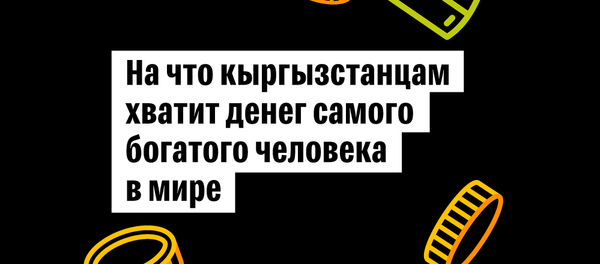 На что кыргызстанцам хватит денег самого богатого человека в мире - Sputnik Кыргызстан