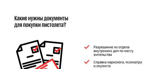 Какие документы нужны для покупки травматического пистолета? Какие документы нужны для покупки травматического пистолета? - Sputnik Кыргызстан