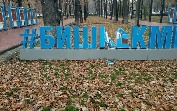 Бишкектин чок ортосундагы #бишкекменин деген хэштег сыяктуу жасалган инсталляция талкаланып калды. - Sputnik Кыргызстан