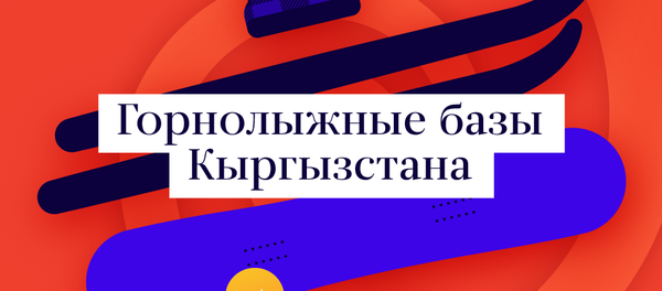 Горнолыжные базы Кыргызстана Горнолыжные базы Кыргызстана - Sputnik Кыргызстан