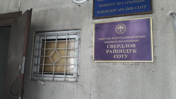 Табличка на здании Свердловского районного суда города Бишкек - Sputnik Кыргызстан