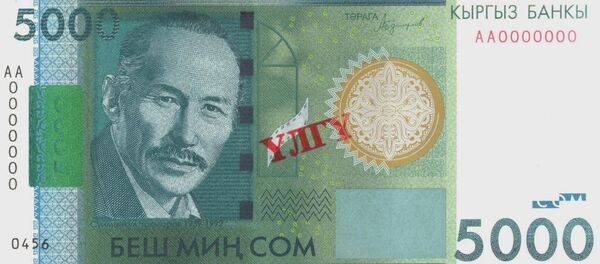 5 000 сомдук банкнота. Архив - Sputnik Кыргызстан