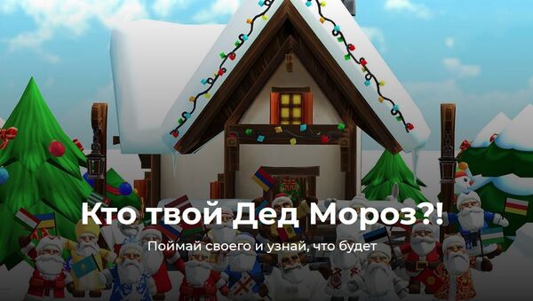Кто твой Дед Мороз? Поиграй в интересную игру-рассказ на смартфоне - Sputnik Кыргызстан