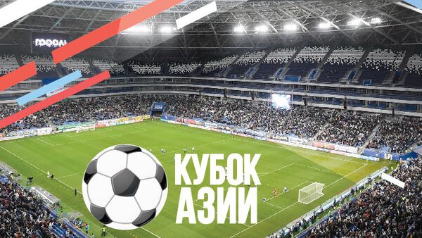 Кубок Азии по футболу 2019 - Sputnik Кыргызстан