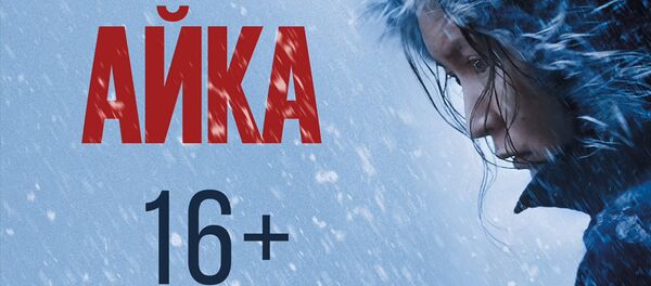 Кыргызстандык мигрант кыз тууралуу тартылган Айка тасмасынын трейлери чыкты - Sputnik Кыргызстан