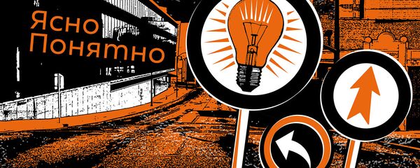 Подкасты РИА Новости. Ясно — Понятно - Sputnik Кыргызстан