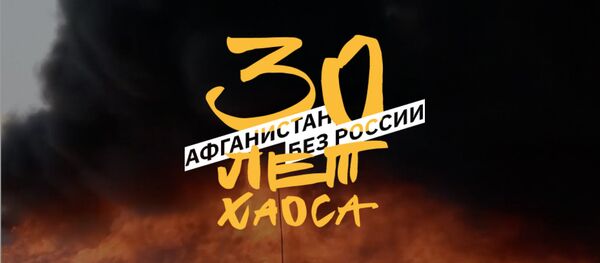 Афганистан без России: 30 лет хаоса - Sputnik Кыргызстан