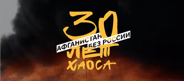 Афганистан без России: 30 лет хаоса - Sputnik Кыргызстан