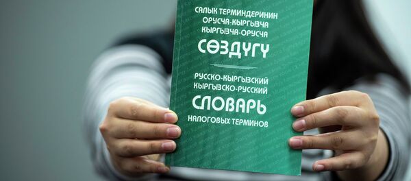 Русско-кыргызский словарь налоговых терминов - Sputnik Кыргызстан