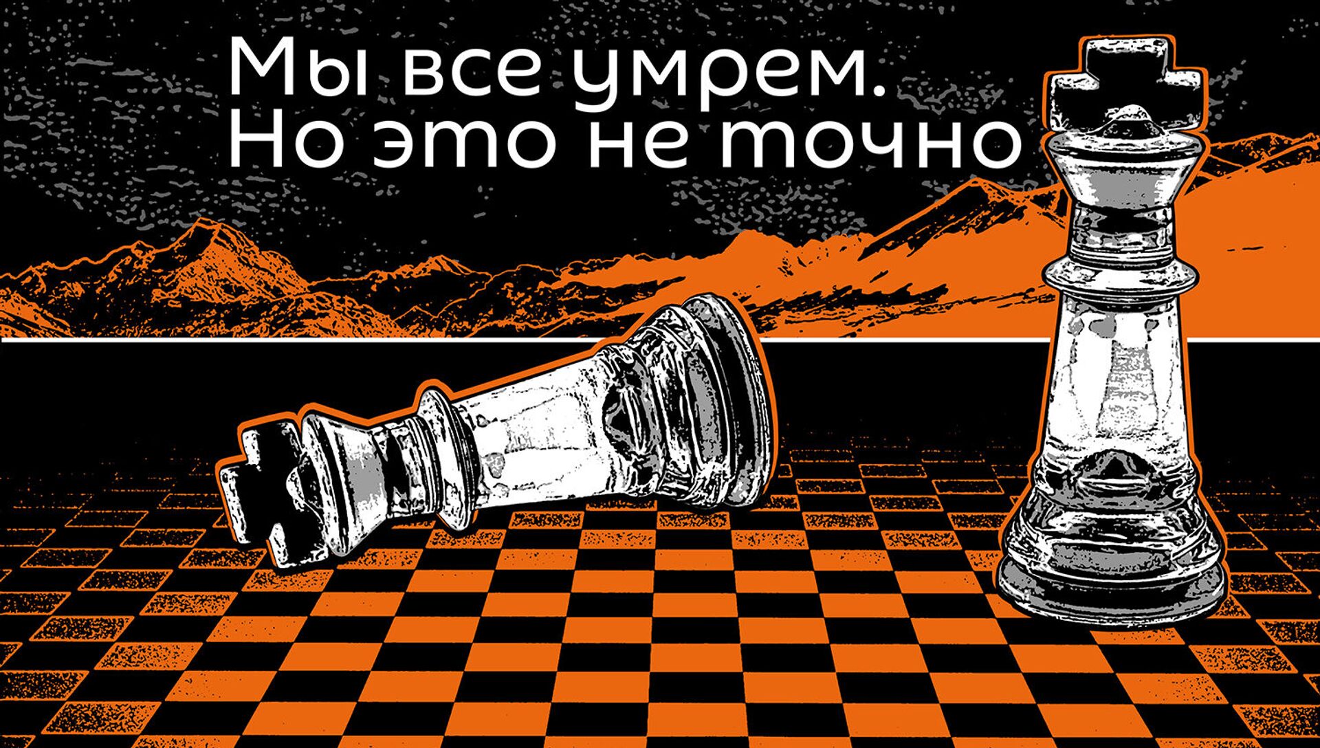 Подкасты РИА Новости. Мы все умрем. Но это не точно - Sputnik Кыргызстан, 1920, 11.04.2021