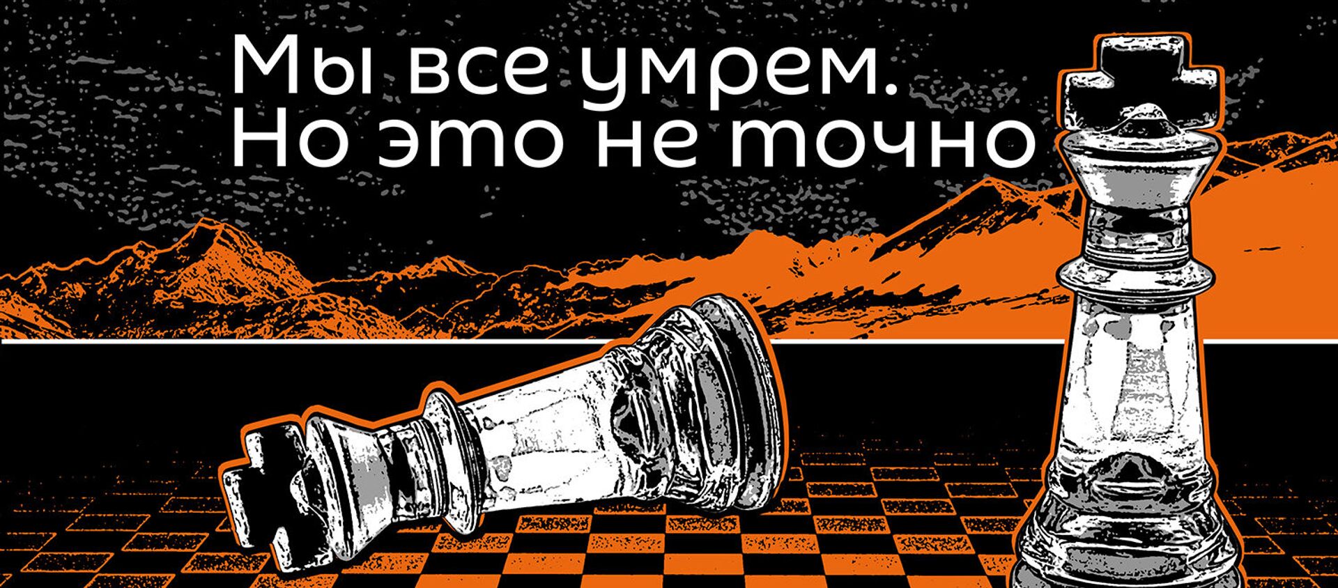 Подкасты РИА Новости. Мы все умрем. Но это не точно - Sputnik Кыргызстан, 1920, 21.03.2021