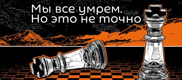 Подкасты РИА Новости. Мы все умрем. Но это не точно - Sputnik Кыргызстан