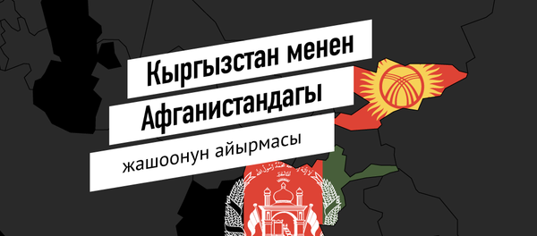 Кыргызстан менен Афганистандагы жашоонун айырмасы - Sputnik Кыргызстан