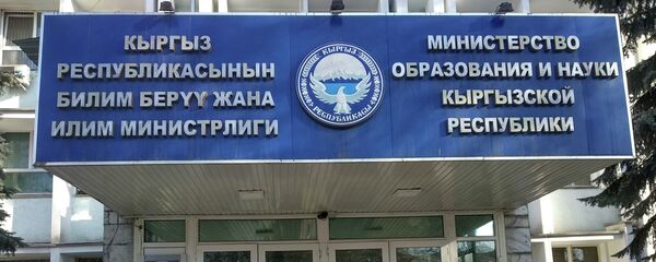 Билим берүү жана илим министрлиги. Архив - Sputnik Кыргызстан