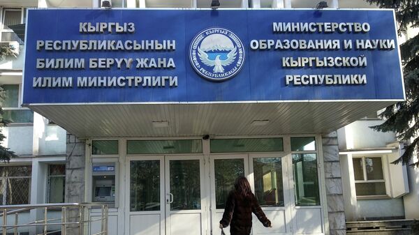 Министерство образования и науки КР. Архивное фото - Sputnik Кыргызстан