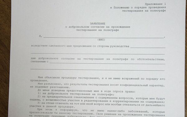 Такой документ подписывают все, кто проходит полиграф-тест. - Sputnik Кыргызстан