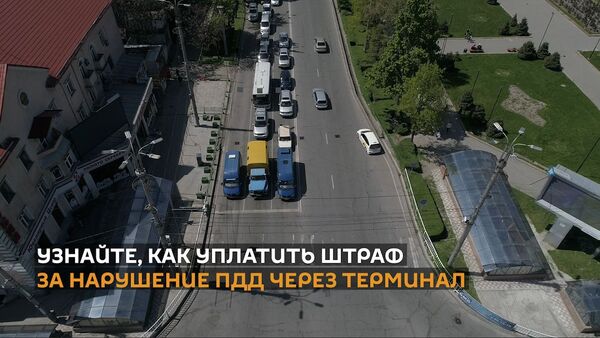 Как уплатить штраф за нарушение ПДД через терминал — видеоинструкция - Sputnik Кыргызстан