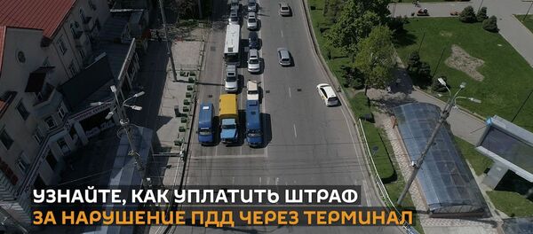 Как уплатить штраф за нарушение ПДД через терминал — видеоинструкция Как уплатить штраф за нарушение ПДД через терминал — видеоинструкция - Sputnik Кыргызстан