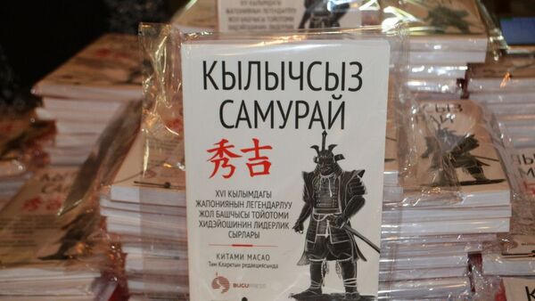 Книга японского писателя Китами Масао Самурай без меча - Sputnik Кыргызстан