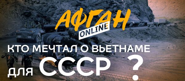 Кто мечтал о Вьетнаме для СССР, или От оружия для моджахедов до бен Ладена - Sputnik Кыргызстан