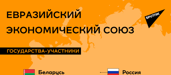 ЕАЭС исполняется пять лет. Население, площадь и состав — инфографика - Sputnik Кыргызстан