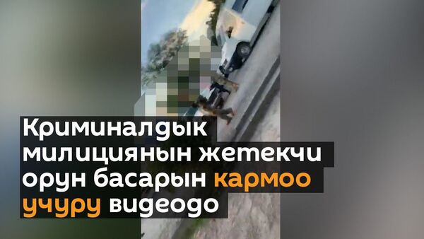 Криминалдык милициянын жетекчи орун басарын кармоо учуру видеодо - Sputnik Кыргызстан