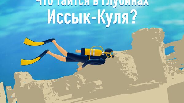 Что таится в глубинах Иссык-Куля? - Sputnik Кыргызстан