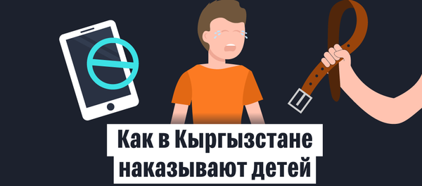 Как в Кыргызстане наказывают детей - Sputnik Кыргызстан
