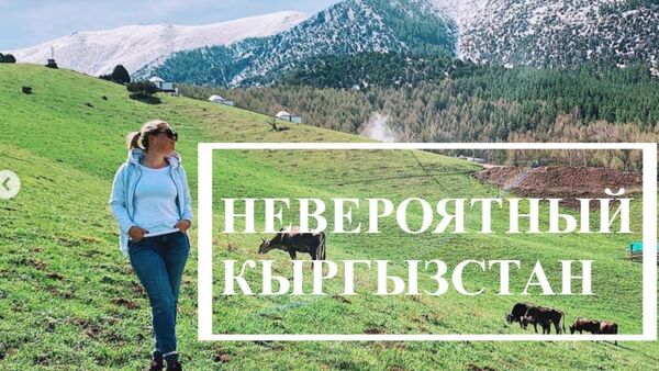 Прости, Европа, ты неинтересна — блогер из России после поездки в КР. Видео - Sputnik Кыргызстан