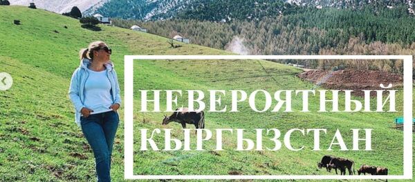 Прости, Европа, ты неинтересна — блогер из России после поездки в КР. Видео - Sputnik Кыргызстан