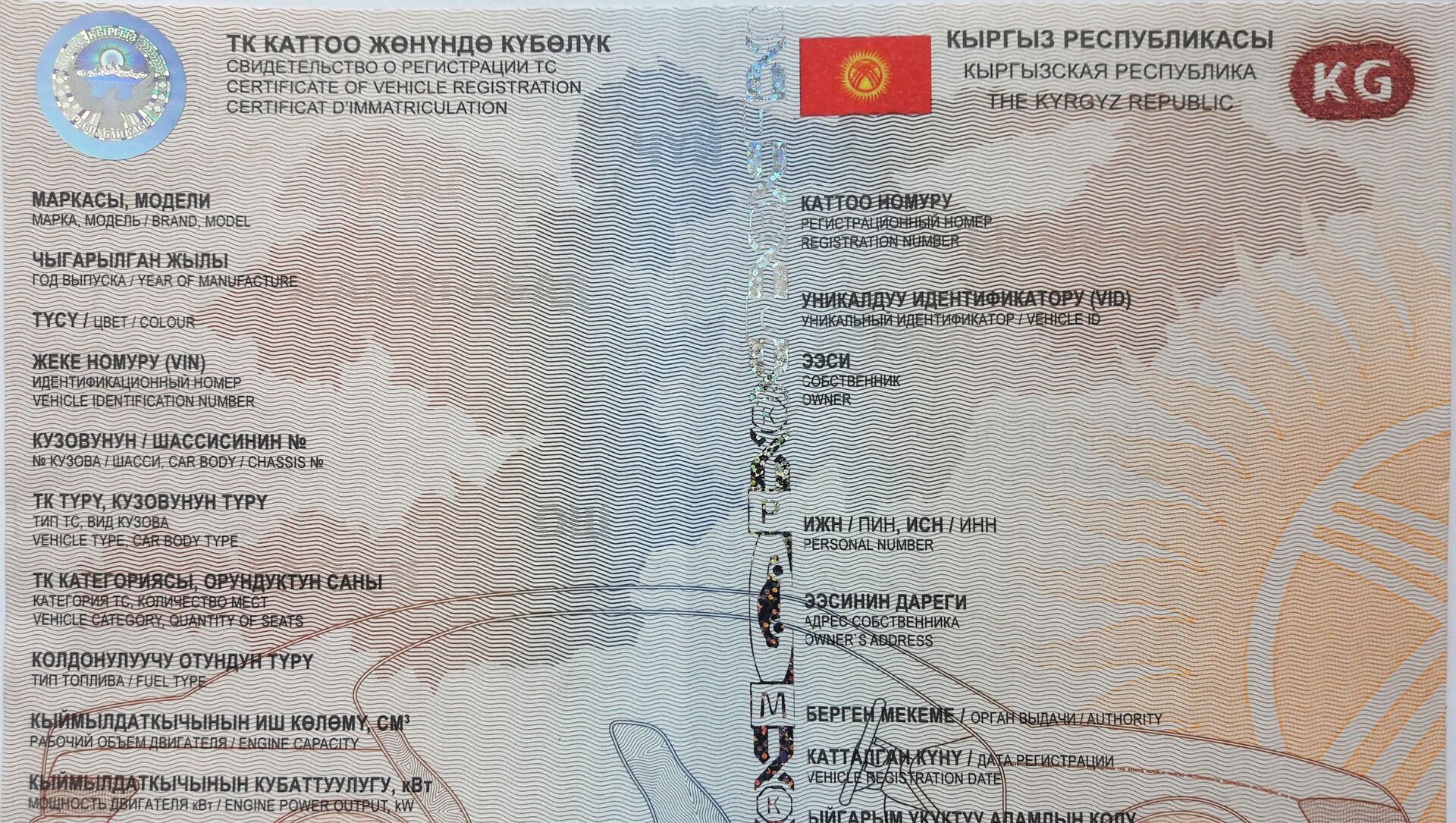 Свидетельство о регистрации ТС Кыргызской Республики