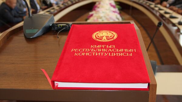 Кыргыз Республикасынын конституциясы. Архив - Sputnik Кыргызстан