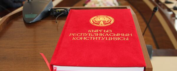 Конституция Кыргызской Республики. Архивное фото - Sputnik Кыргызстан