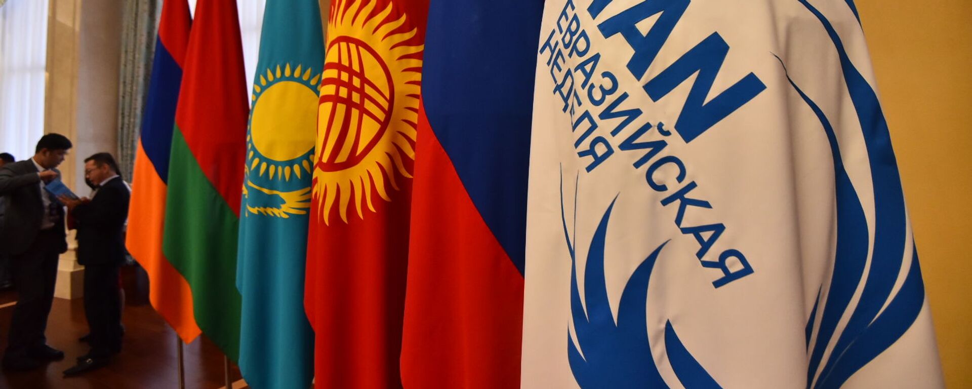 Флаги стран ЕАЭС в госрезиденции Ала-Арча. Архивное фото - Sputnik Кыргызстан, 1920, 24.05.2022