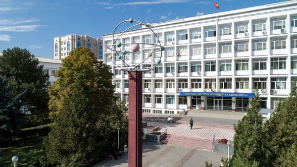 Деятельность Национальной академии наук КР - Sputnik Кыргызстан