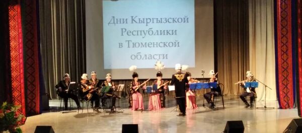В Тюменской области России прошли дни Кыргызстана - Sputnik Кыргызстан