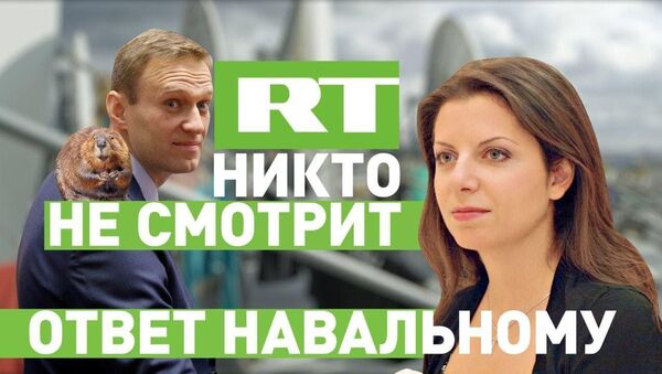 Ролик Нас никто не смотрит — телеканал RT ответил Навальному - Sputnik Кыргызстан
