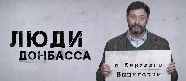 Кирилл Вышинский снял документальный сериал Люди Донбасса Кирилл Вышинский снял документальный сериал Люди Донбасса - Sputnik Кыргызстан