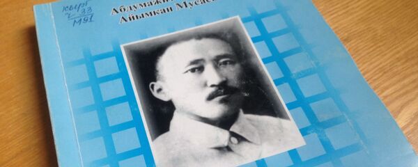 Книга про кыргызского ученого и государственного деятеля Касыма Тыныстанова - Sputnik Кыргызстан