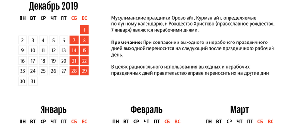 Нерабочие дни  в 2020 году - Sputnik Кыргызстан