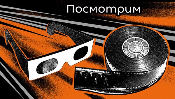 Подкасты РИА Новости. Рубрика Посмотрим - Sputnik Кыргызстан