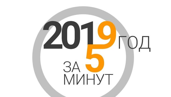Итоги 2019 года для стран СНГ в одном видео - Sputnik Кыргызстан